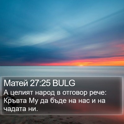 Матей 27:25 BULG Bible Verse Image