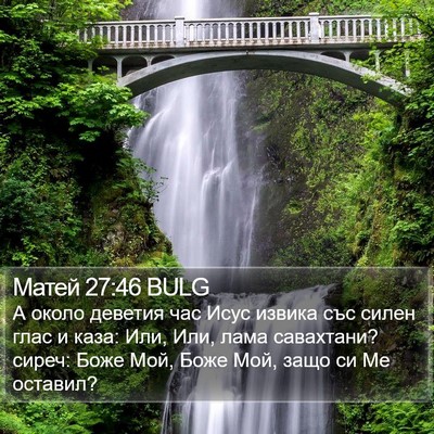 Матей 27:46 BULG Bible Verse Image