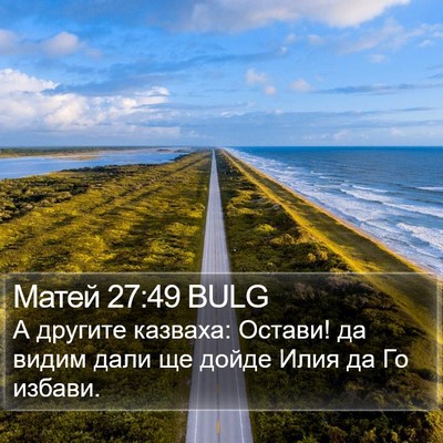 Матей 27:49 BULG Bible Verse Image