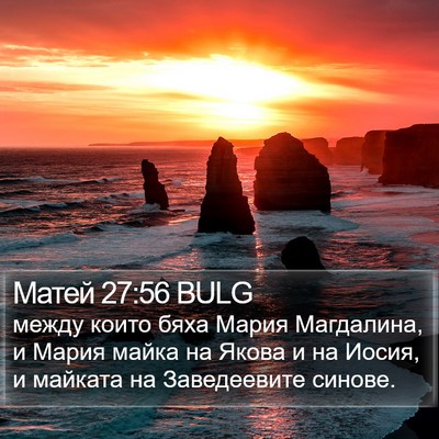 Матей 27:56 BULG Bible Verse Image