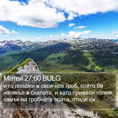 Матей 27:60 BULG Bible Verse Image
