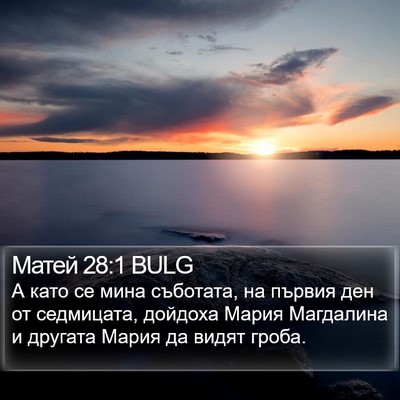 Матей 28:1 BULG Bible Verse Image