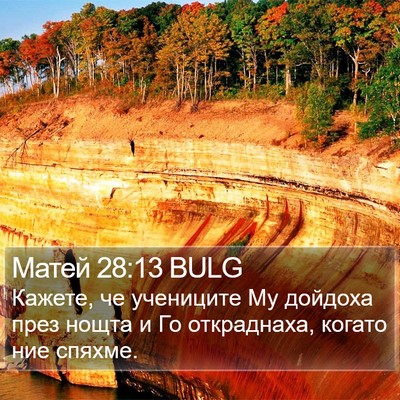 Матей 28:13 BULG Bible Verse Image