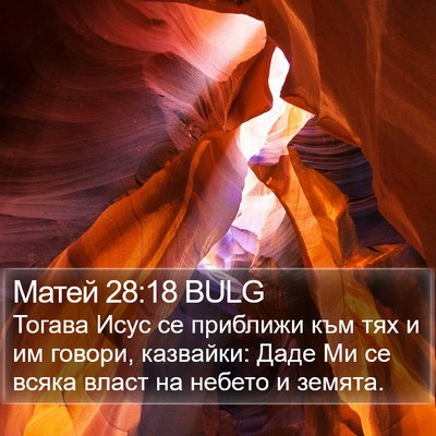 Матей 28:18 BULG Bible Verse Image