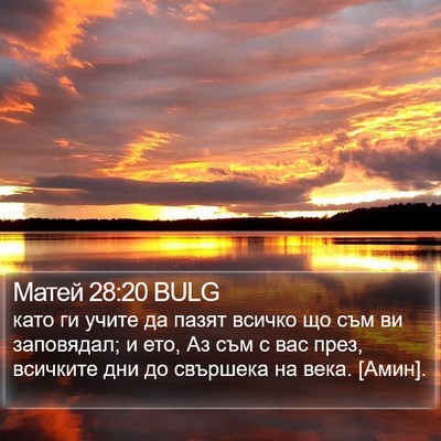 Матей 28:20 BULG Bible Verse Image