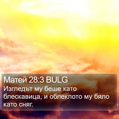 Матей 28:3 BULG Bible Verse Image