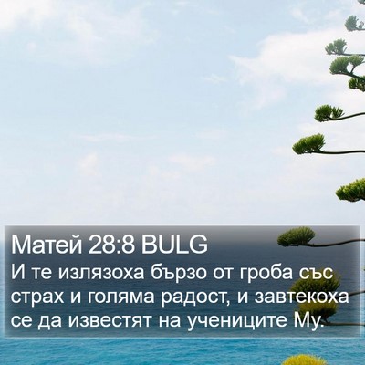 Матей 28:8 BULG Bible Verse Image