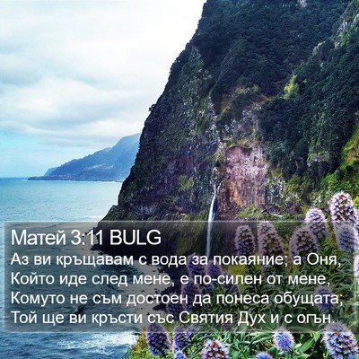 Матей 3:11 BULG Bible Verse Image