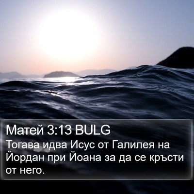 Матей 3:13 BULG Bible Verse Image