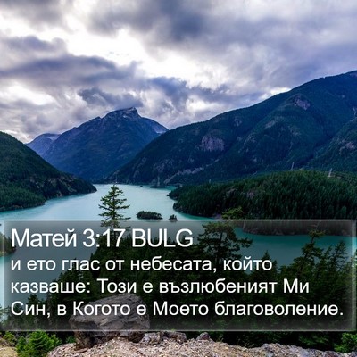 Матей 3:17 BULG Bible Verse Image