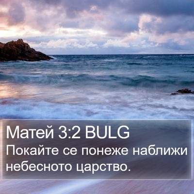 Матей 3:2 BULG Bible Verse Image