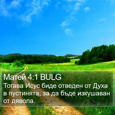Матей 4:1 BULG Bible Verse Image