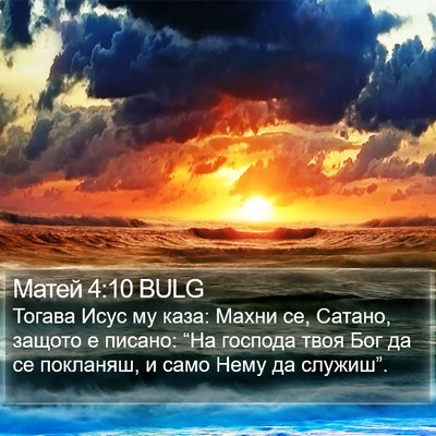 Матей 4:10 BULG Bible Verse Image
