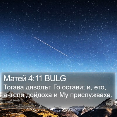 Матей 4:11 BULG Bible Verse Image