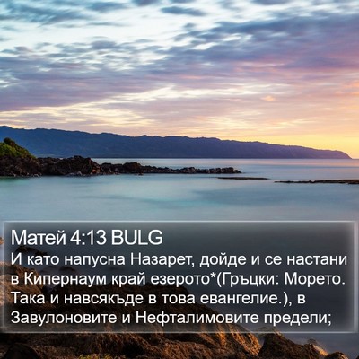 Матей 4:13 BULG Bible Verse Image