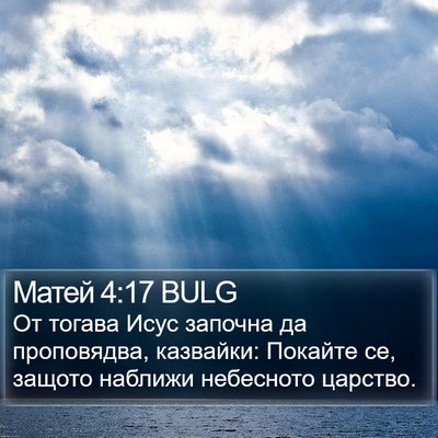 Матей 4:17 BULG Bible Verse Image