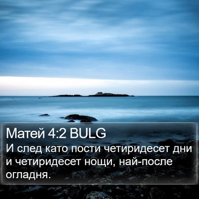 Матей 4:2 BULG Bible Verse Image