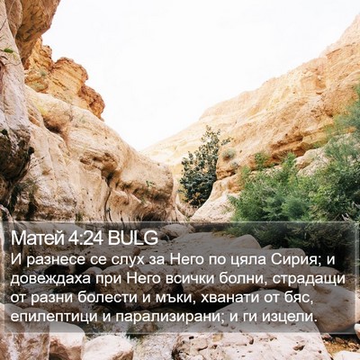 Матей 4:24 BULG Bible Verse Image