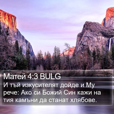 Матей 4:3 BULG Bible Verse Image