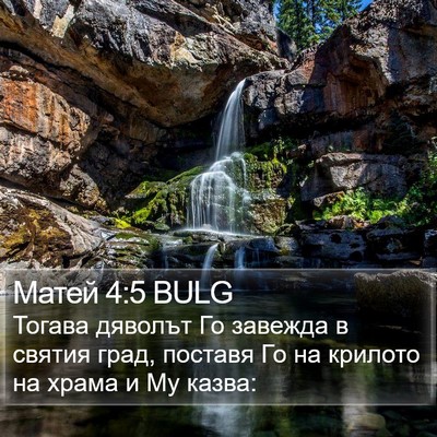 Матей 4:5 BULG Bible Verse Image