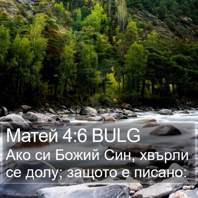 Матей 4:6 BULG Bible Verse Image