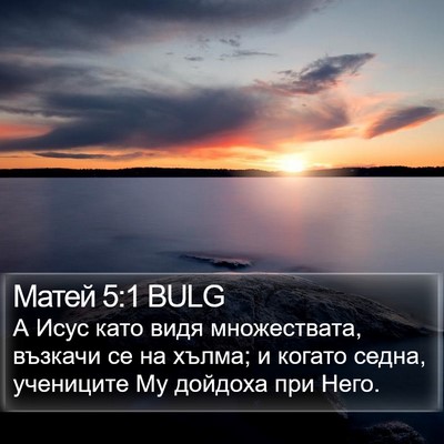 Матей 5:1 BULG Bible Verse Image