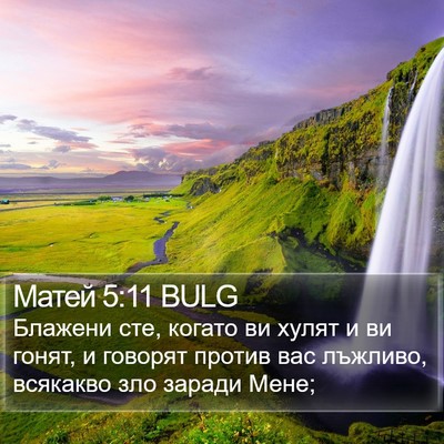 Матей 5:11 BULG Bible Verse Image