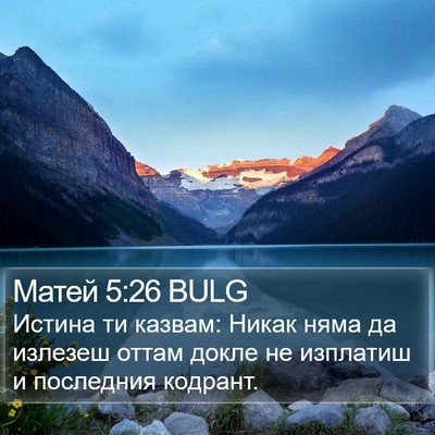 Матей 5:26 BULG Bible Verse Image