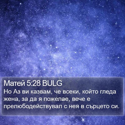 Матей 5:28 BULG Bible Verse Image