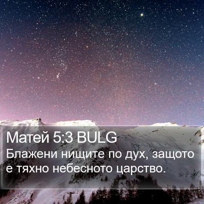 Матей 5:3 BULG Bible Verse Image