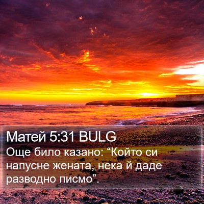 Матей 5:31 BULG Bible Verse Image
