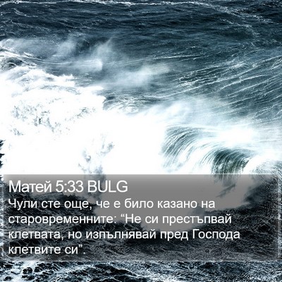 Матей 5:33 BULG Bible Verse Image