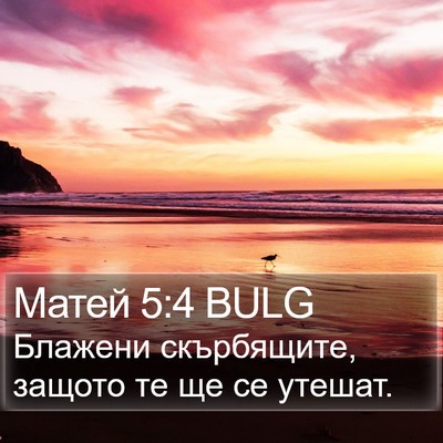 Матей 5:4 BULG Bible Verse Image