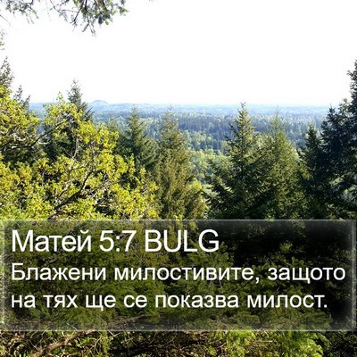 Матей 5:7 BULG Bible Verse Image
