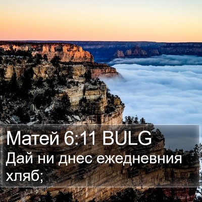 Матей 6:11 BULG Bible Verse Image