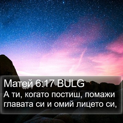 Матей 6:17 BULG Bible Verse Image