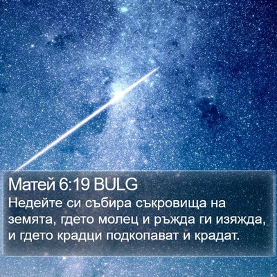 Матей 6:19 BULG Bible Verse Image
