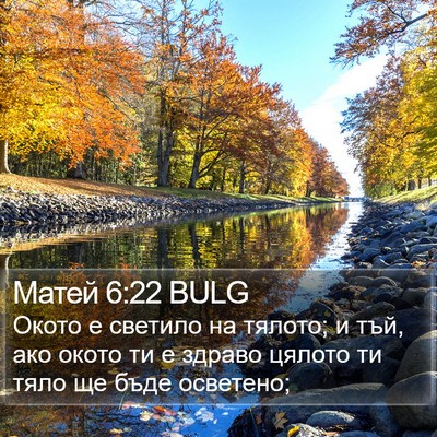 Матей 6:22 BULG Bible Verse Image