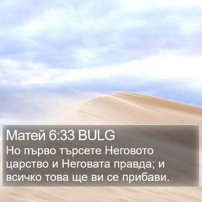 Матей 6:33 BULG Bible Verse Image
