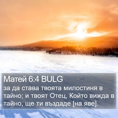 Матей 6:4 BULG Bible Verse Image