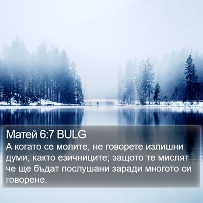 Матей 6:7 BULG Bible Verse Image