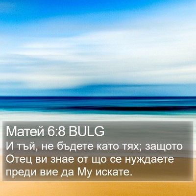 Матей 6:8 BULG Bible Verse Image