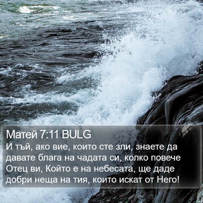 Матей 7:11 BULG Bible Verse Image