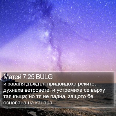 Матей 7:25 BULG Bible Verse Image