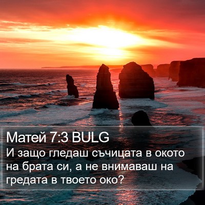 Матей 7:3 BULG Bible Verse Image