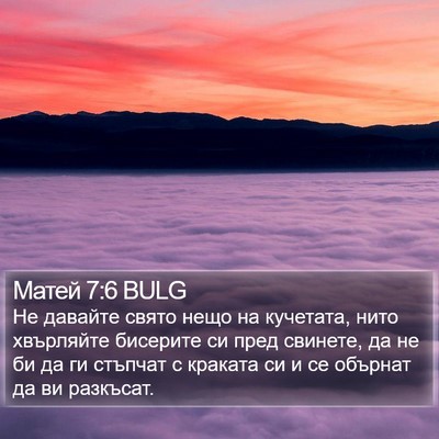 Матей 7:6 BULG Bible Verse Image