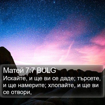 Матей 7:7 BULG Bible Verse Image