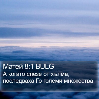 Матей 8:1 BULG Bible Verse Image