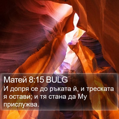 Матей 8:15 BULG Bible Verse Image