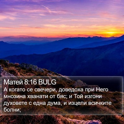 Матей 8:16 BULG Bible Verse Image